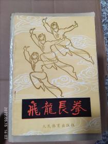 飞龙长拳，人民体育出版社，武术书籍，武术古籍，武功秘籍 8品4