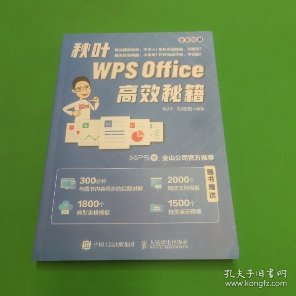 秋叶WPSOffice高效秘籍