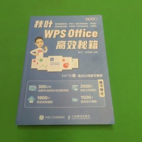 秋叶WPSOffice高效秘籍