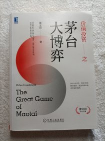 价值投资之茅台大博弈