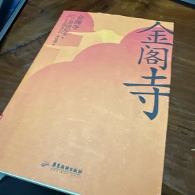 金阁寺：因为向往美，所以想毁掉它