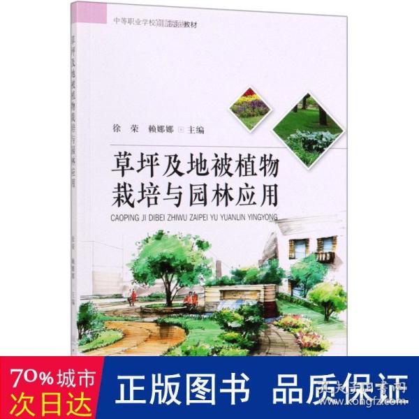 草坪及地被植物栽培与园林应用/中等职业学校创新示范教材