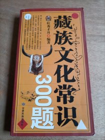 藏族文化常识300题