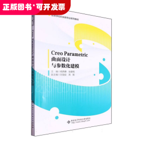 CreoParametric曲面设计与参数化建模