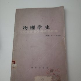 物理学史