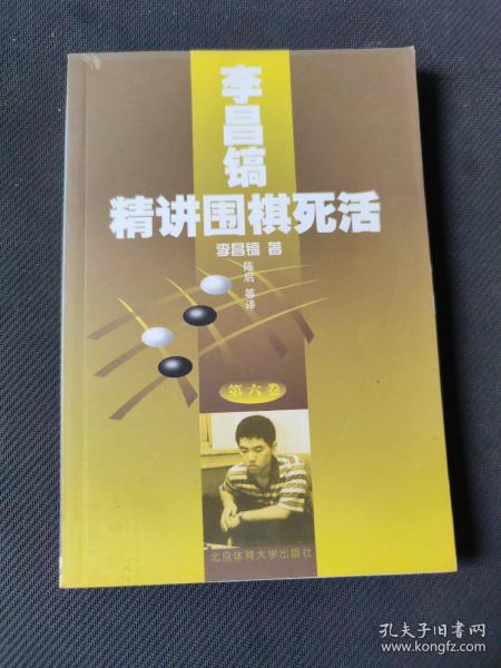 李昌镐精讲围棋死活(第六卷)