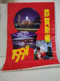 恭贺新禧1991胶片月历