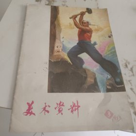 美术资料1973-3