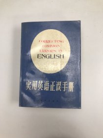 实用英语正误手册