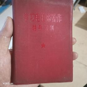 学习毛主席著作辅导材料