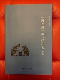 《理想国》的诗学研究（修订版）