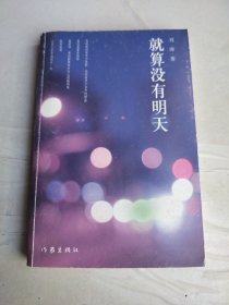就算没有明天