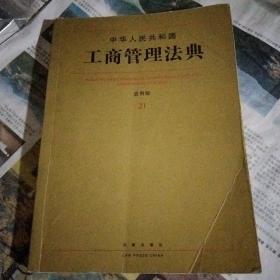 中华人民共和国工商管理法典（21）（应用版）