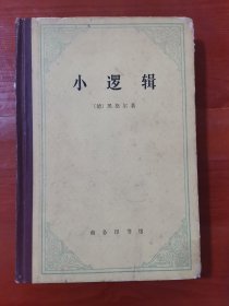 小逻辑（精装）