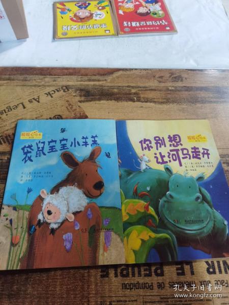 你别想让河马走开：儿童心灵成长图画书系