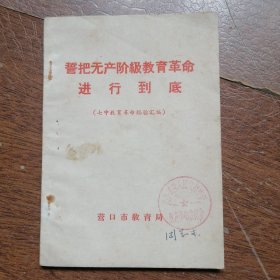 誓把无产阶级教育革命进行到底 【营口第七中学教育革命经验汇编】
