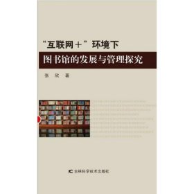 “互联网+”环境下图书馆的发展与管理探究