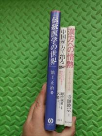 中国汉方 治、汉方情热、传统医学世界，日文原版，三册合售