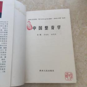 中国整脊学