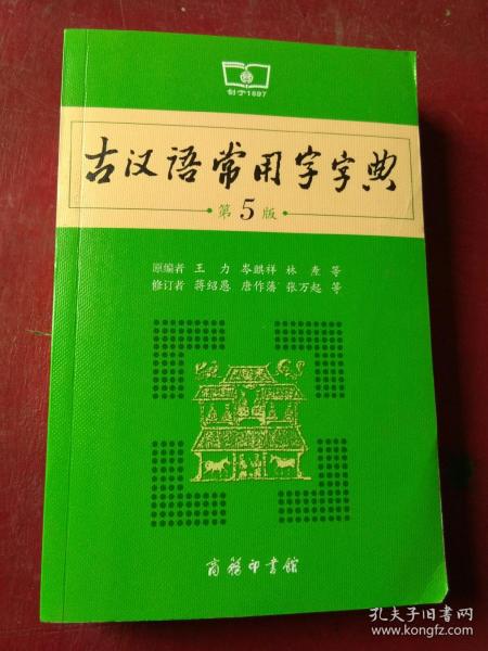 古汉语常用字字典（第5版）