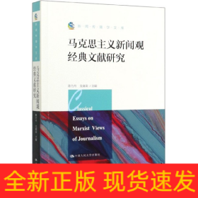 马克思主义新闻观经典文献研究/新闻传播学文库