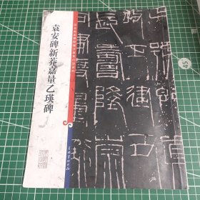 袁安碑新莽嘉量乙瑛碑 河北美术学院