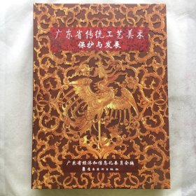 广东省传统工艺美术保护与发展