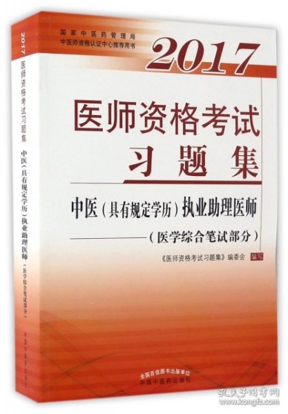 2017医师资格考试习题集·中医（具有规定学历）执业助理医师（医学综合笔试部分）