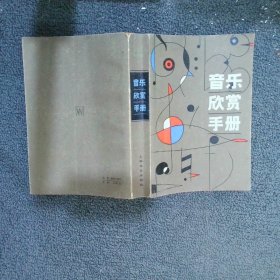 音乐欣赏手册