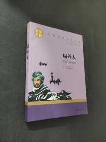 局外人