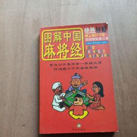 图解中国麻将经:绝胜秘籍