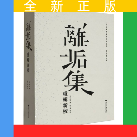 離垢集重輯新校