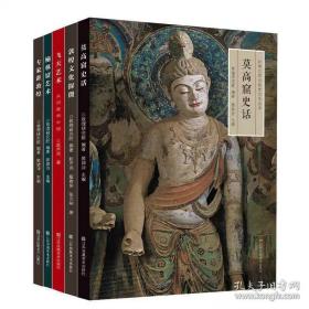 丝绸之路与敦煌文化丛书：莫高窟史话+专家讲敦煌+榆林窟艺术+飞天艺术+敦煌文化讨微 全套五5册