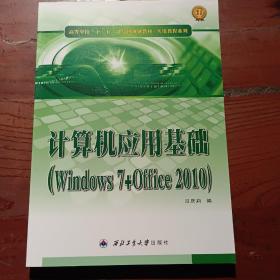 高等学校十二五计算机规划教材·实用教程系列：计算机应用基础（Windows7+Office2010）