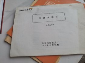 喋血嘉陵江 彩色遮幅式故事片 完成台本 电影台本剧本（1993年电影老资料）
