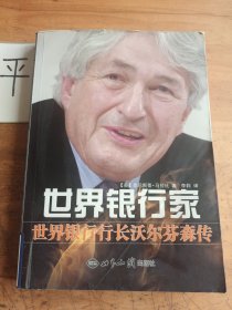 世界银行家：世界银行行长沃尔芬森传