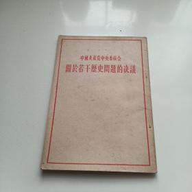 中国共产党中央委员会关于若干历史问题的决议【1953年版 竖版繁体】