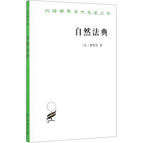 【假一罚四】自然法典/汉译世界学术名著丛书