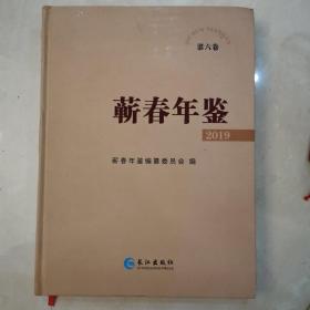 蕲春年鉴2019