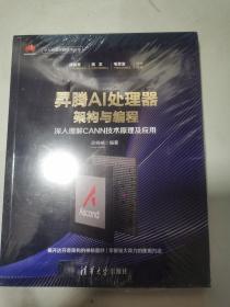 昇腾ai处理器架构与编程 深入理解cann技术及应用 16开 未开封