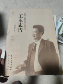 中国工程院院士传记：王永志传