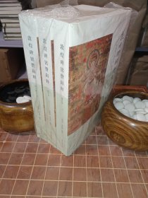 敦煌碑铭赞辑释 增订本 全3册（包开发票！）