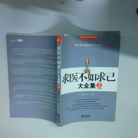 求醫(yī)不如求己 大全集 2