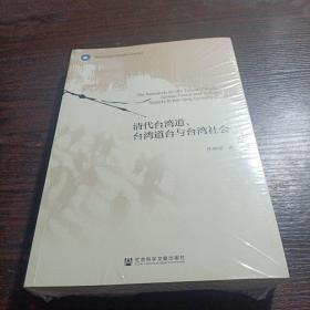 清代台湾道、台湾道台与台湾社会