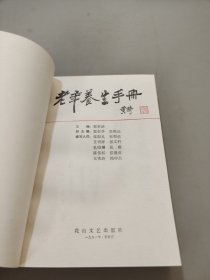 老年养生手册