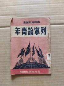 中国青年丛书:列宁论青年 1950年2月沪壹版
