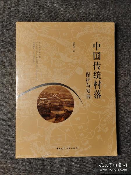 中国传统村落——保护与发展