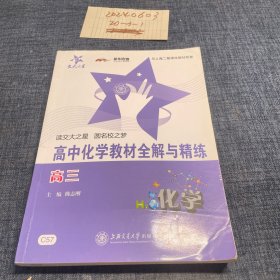 交大之星·高中化学教材全解与精练：化学（高3）