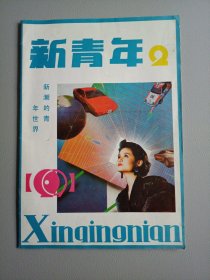 新青年（1991年第2期）