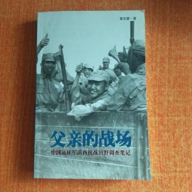 父亲的战场：中国远征军滇西抗战田野调查笔记